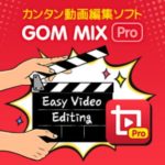 簡単操作で本格動画が作れる動画編集ソフト【GOM Mix Pro】 アイキャッチ