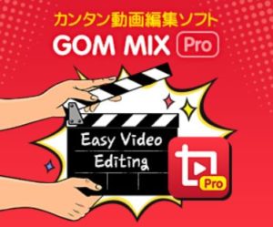 簡単操作で本格動画が作れる動画編集ソフト【GOM Mix Pro】 アイキャッチ